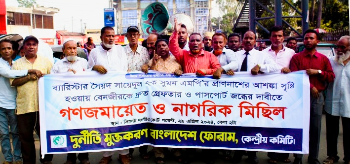 বেনজীরকে গ্রেফতারের দাবীতে সিলেটে গণজমায়েত ও মিছিল
