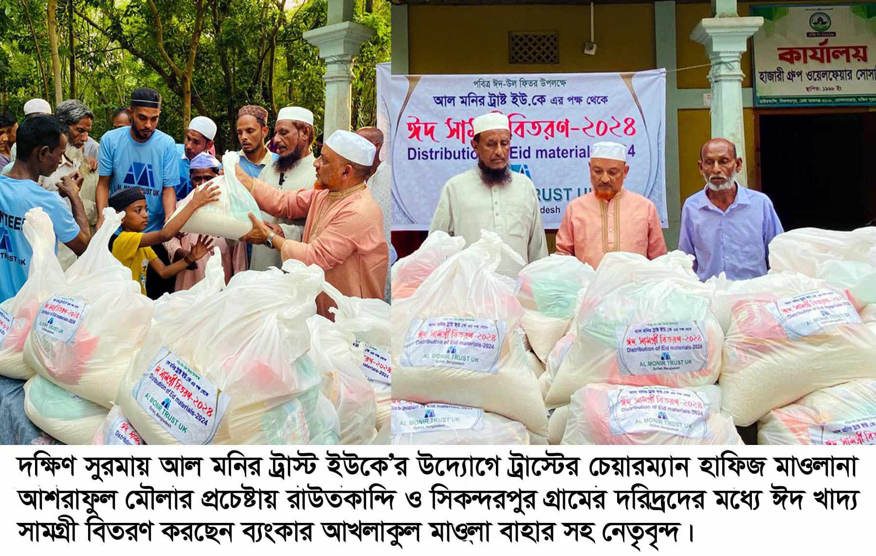 দক্ষিণ সুরমায় আল মনির ট্রাস্ট ইউকে’র দরিদ্রদের মধ্যে ঈদ খাদ্য সামাগ্রী বিতরণ