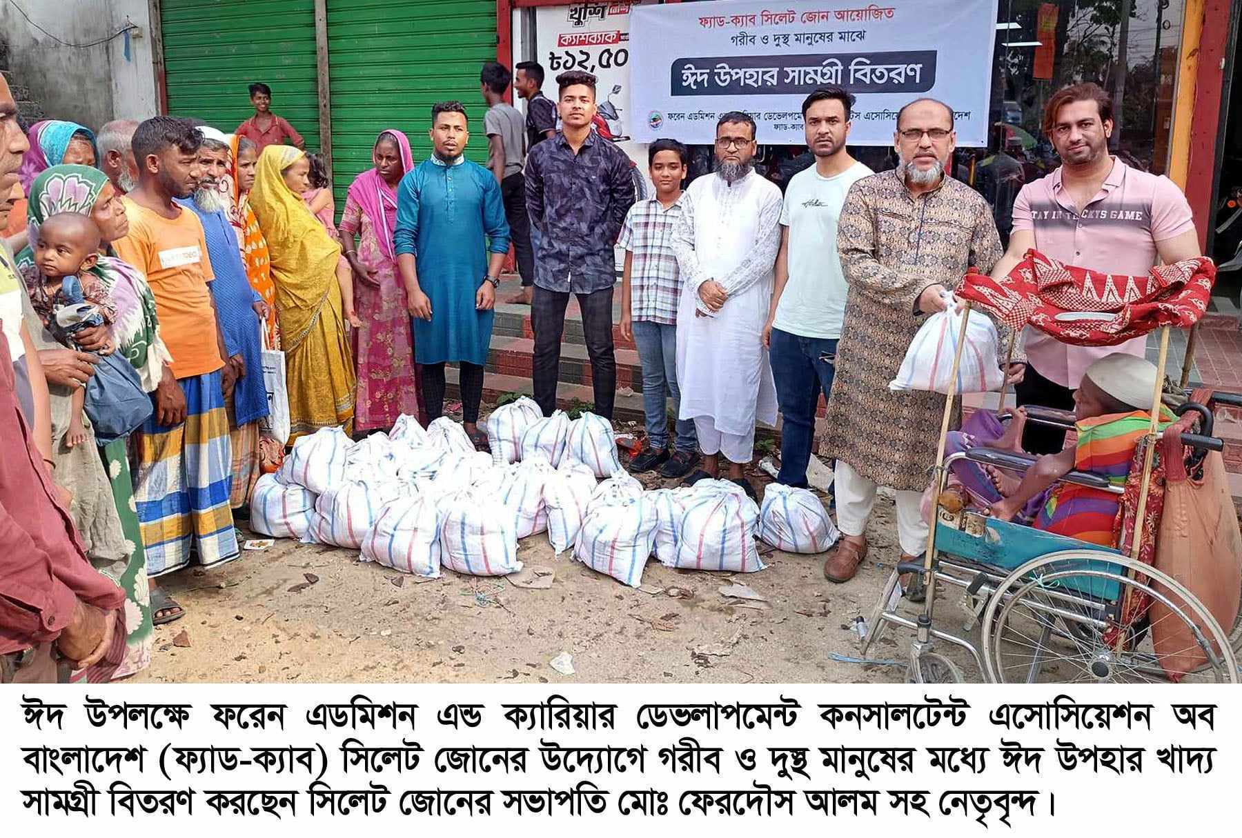 ঈদ উপলক্ষে অসহায় মানুষের মধ্যে ফ্যাড-ক্যাব সিলেট জোনের খাদ্য সামগ্রী বিতরণ