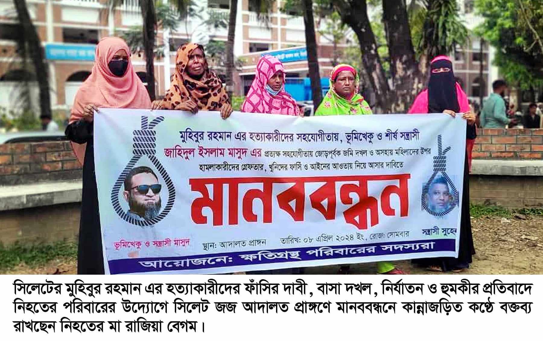 সিলেটের মুহিবুর রহমানের হত্যাকারীদের ফাঁসির দাবিতে আদালত প্রাঙ্গনে মানববন্ধন