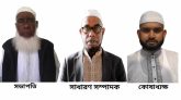 সোনাপুর-রুপাপুর শাহী ঈদগাহ পরিচালনা কমিটি গঠন