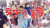ঈদে ৫ দিন ছুটিতে থাকবে দেশ
