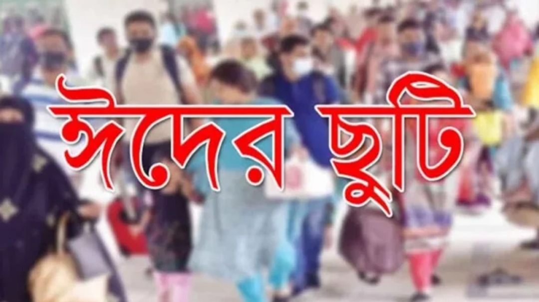 ঈদে ৫ দিন ছুটিতে থাকবে দেশ