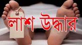 সিলেটে বাইশা নদী থেকে ভাসমান লাশ উদ্ধার