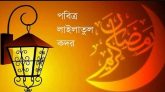 পবিত্র শবে কদর আজ