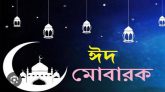 কাল ঈদ, ঈদ মোবারক