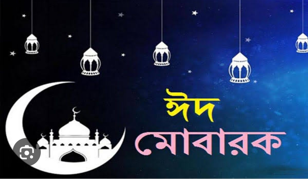 কাল ঈদ, ঈদ মোবারক