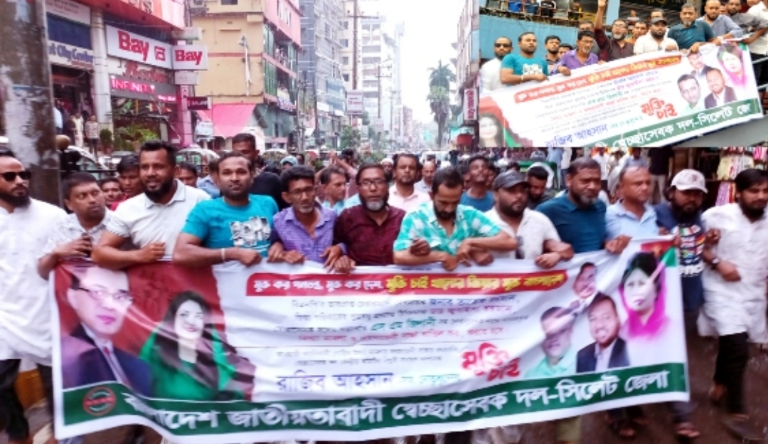 বেগম খালেদা জিয়া ও রাজিব আহসানের মুক্তির দাবিতে সিলেটে স্বেচ্ছাসেবক দলের বিক্ষোভ