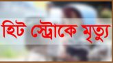 হবিগঞ্জে হিট স্ট্রোকে তিনজনের মৃত্যু