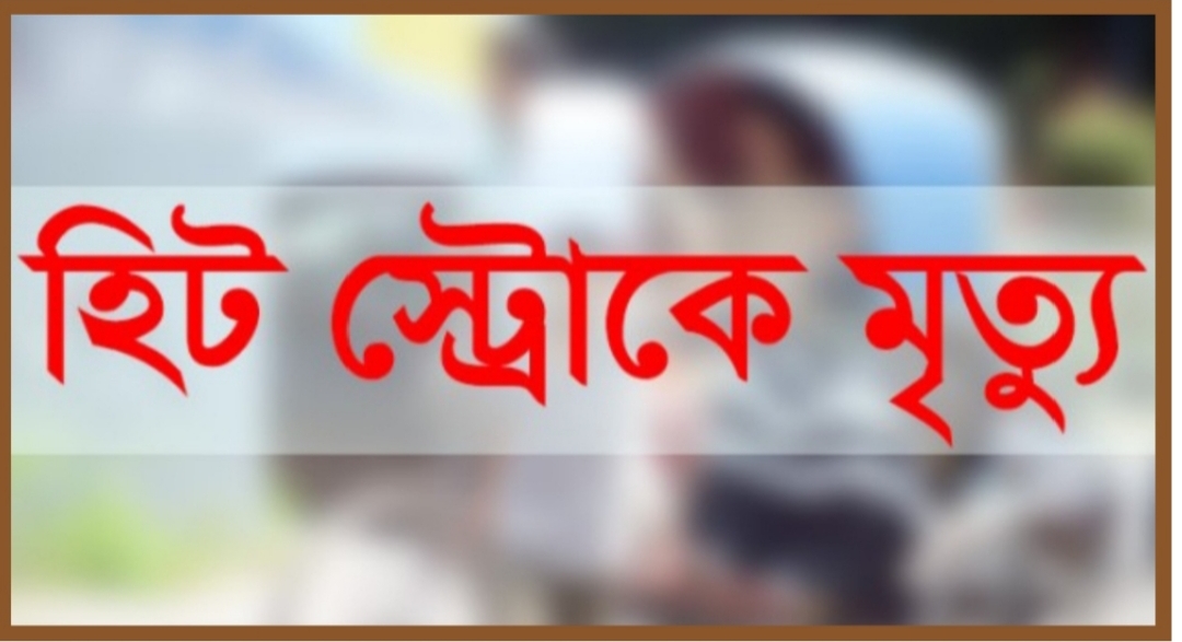 হবিগঞ্জে হিট স্ট্রোকে তিনজনের মৃত্যু