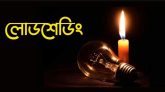 সিলেটে ঘন ঘন লোডশেডিং, জনজীবনে চরম দুর্ভোগ