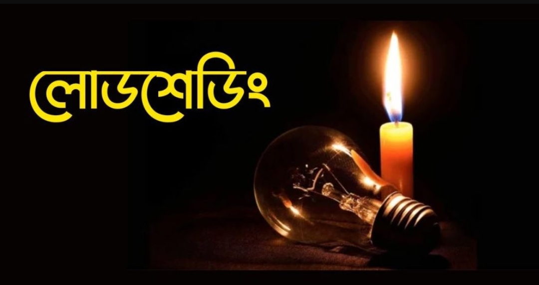 সিলেটে ঘন ঘন লোডশেডিং, জনজীবনে চরম দুর্ভোগ