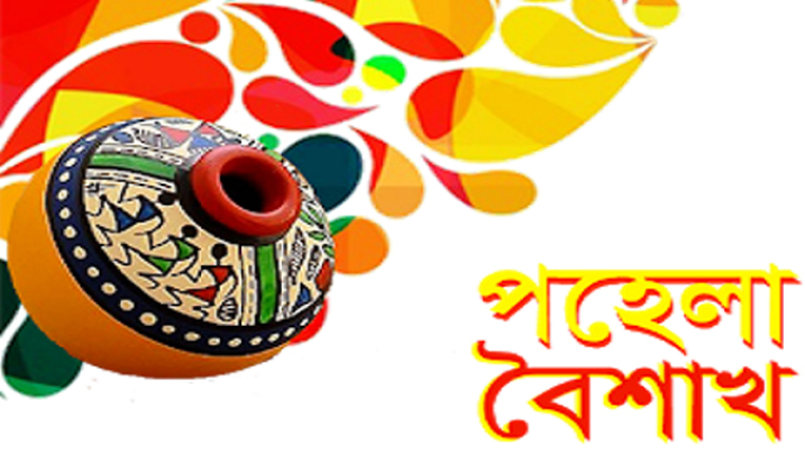 আজ ১৪৩১ সনের প্রথম দিন, স্বাগত বাংলা নববর্ষ