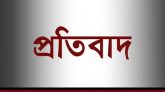 ওঁরাও সম্প্রদায়ের ভূমি দখল চেষ্টার প্রতিবাদ