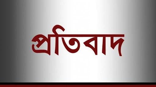 ওঁরাও সম্প্রদায়ের ভূমি দখল চেষ্টার প্রতিবাদ