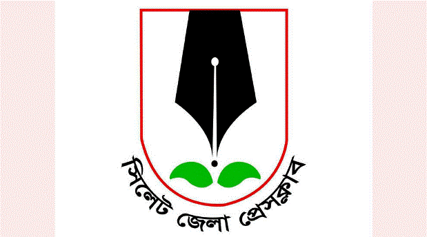 সিলেট জেলা প্রেসক্লাবের সদস্য পদে আবেদনপত্র আহবান