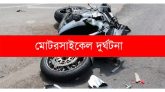 কোম্পানীগঞ্জে দুর্ঘটনায় মোটরসাইকেল আরোহি যুবক নিহত