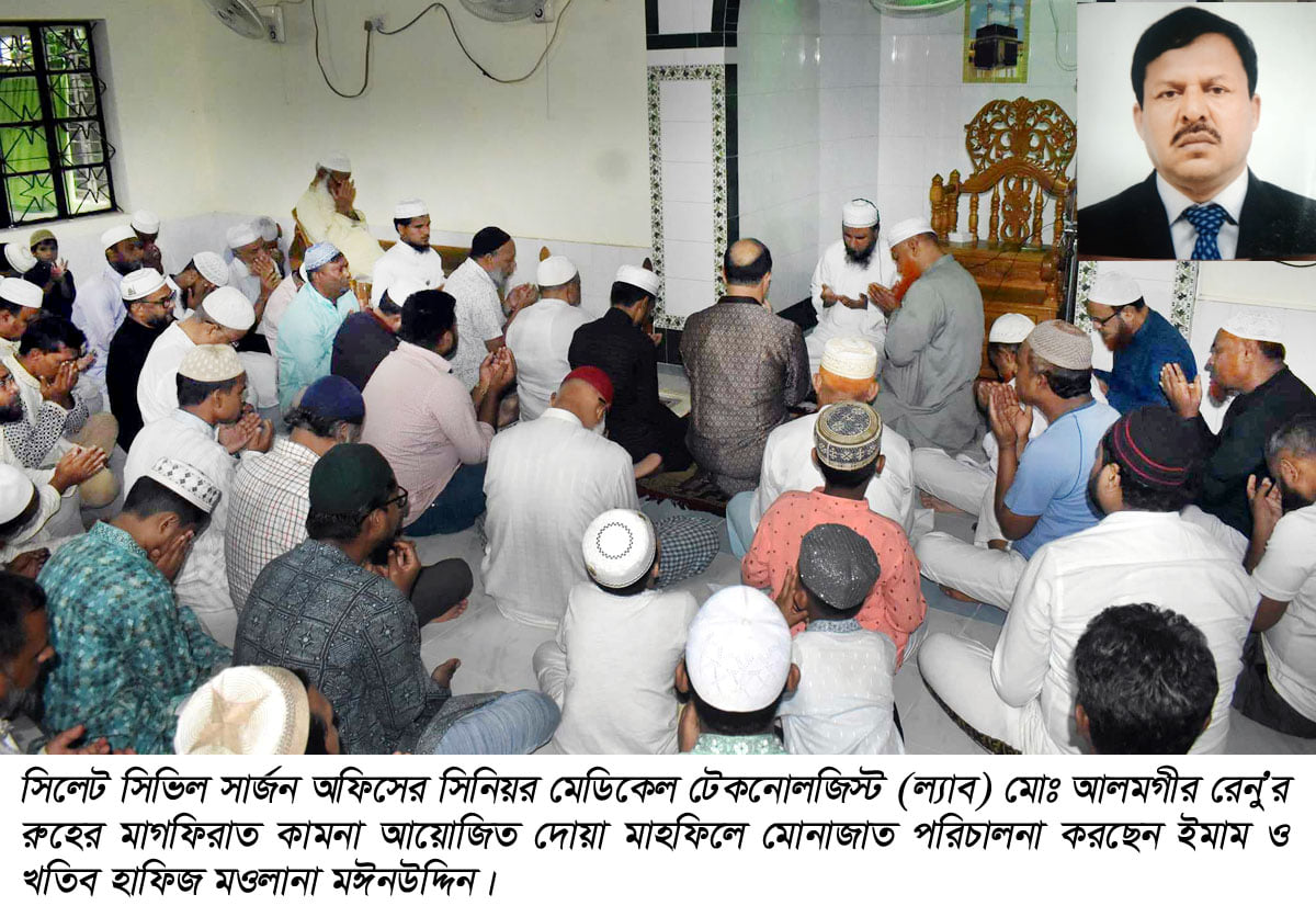 সিভিল সার্জন অফিসের সিনিয়র মেডিকেল টেকনোলজিস্ট আলমগীর রেনু’র মাগফিরাত কামনায় দোয়া মাহফিল