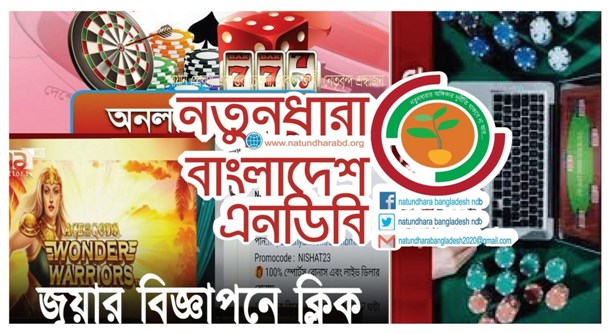 অনলাইন জুয়ার সাইট বন্ধের দাবি নতুনধারার