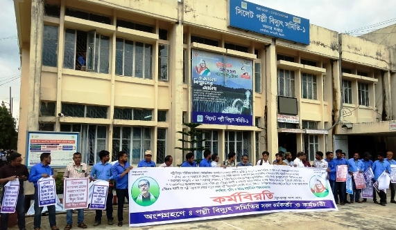 সিলেটে পল্লী বিদ্যুৎ সমিতির কর্মকর্তা-কর্মচারীদের কর্মবিরতি পালন