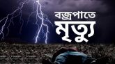 কানাইঘাটে বজ্রপাতে যুবক নিহত