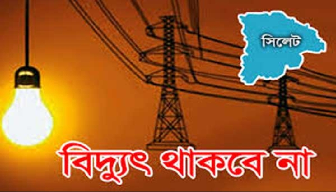 সিলেটের যেসব এলাকায় শুক্র ও শনিবার বিদ্যুৎ থাকবে না