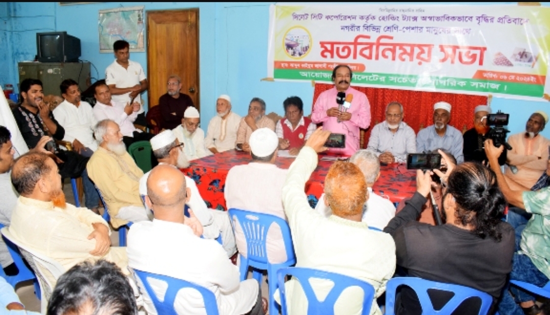 সিলেট নগরীর অস্বাভাবিক হোল্ডিং ট্যাক্স বাতিলের দাবি