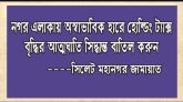 সিসিকের অস্বাভাবিক হারে হোল্ডিং ট্যাক্স বৃদ্ধির সিদ্ধান্ত বাতিলের দাবি