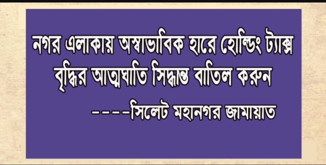 সিসিকের অস্বাভাবিক হারে হোল্ডিং ট্যাক্স বৃদ্ধির সিদ্ধান্ত বাতিলের দাবি