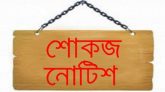 দলীয় নির্দেশনা অমান্য করায় ৫ যুবদল নেতাকে সিলেট জেলা যুবদলের শোকজ