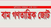 অযৌক্তিক হোল্ডিং ট্যাক্স বাতিল করুন : বাম গণতান্ত্রিক জোট