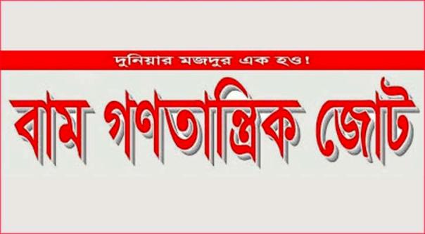 অযৌক্তিক হোল্ডিং ট্যাক্স বাতিল করুন : বাম গণতান্ত্রিক জোট