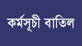 সিলেট সচেতন নাগরিক কমিটির সকল কর্মসূচী বাতিল