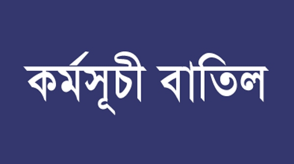 সিলেট সচেতন নাগরিক কমিটির সকল কর্মসূচী বাতিল