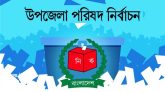 সিলেটের ১০ উপজেলায় ভোটগ্রহণ আজ