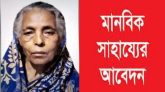 ব্লাড ক্যান্সার আক্রান্ত এক মায়ের চিকিৎসায় সাহায্যের আবেদন