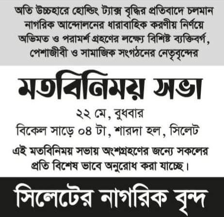 সিসিকের অতি উচ্চহারের হোল্ডিং ট্যাক্স বিষয়ে মতবিনিময় সভা বুধবার
