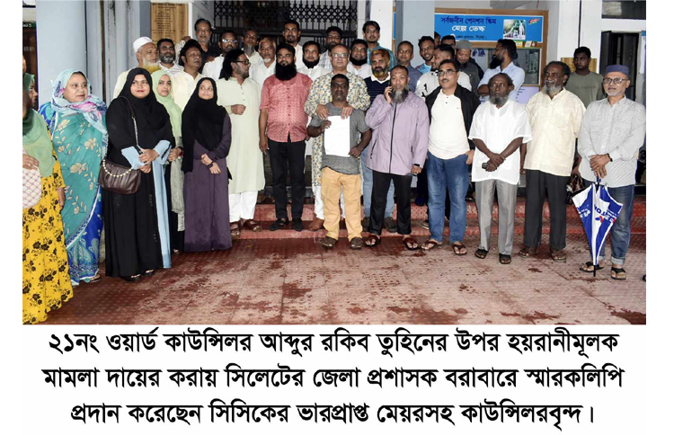 কাউন্সিলর তুহিন গং এর উপর হয়রানীমূলক মামলায় ভারপ্রাপ্ত মেয়রসহ কাউন্সিলরদের স্মারকলিপি