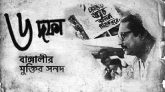 ঐতিহাসিক ছয় দফা দিবস আজ