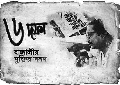 ঐতিহাসিক ছয় দফা দিবস আজ