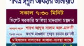 সিলেট আলীয়া মাঠে ঈদুল আযহার জামাত সকাল সাড়ে ৭ টায়