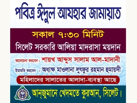 সিলেট আলীয়া মাঠে ঈদুল আযহার জামাত সকাল সাড়ে ৭ টায়