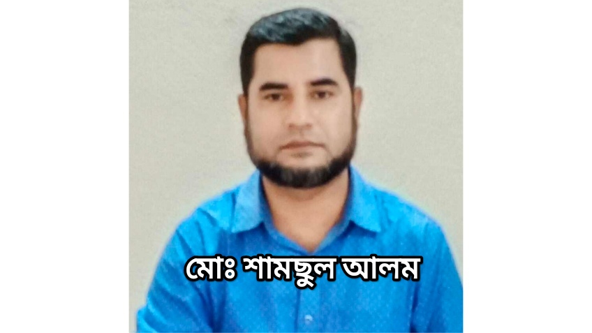 অর্থনৈতিক বৈষম্য নিরসনে যাকাতের গুরুত্ব : মোঃ শামছুল আলম