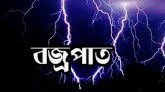 ব্রাহ্মণবাড়িয়ায় বজ্রপাতে ২ জন নিহত