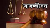 বিয়ানীবাজারে তরুণীকে হত্যায় যুবকের যাবজ্জীবন