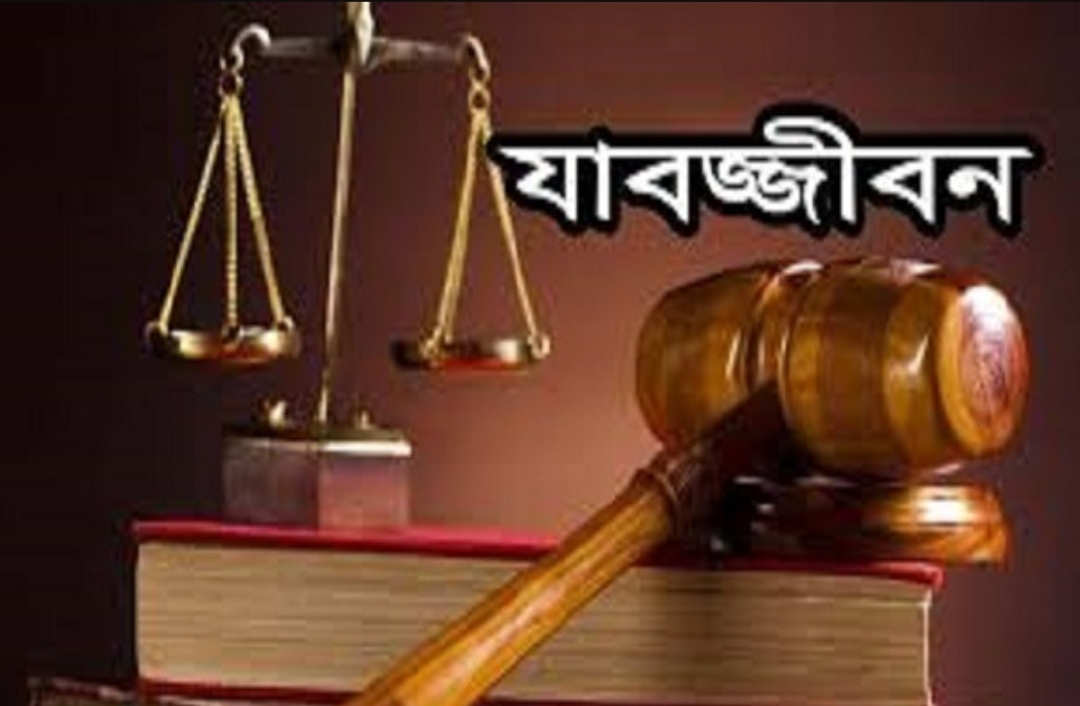 বিয়ানীবাজারে তরুণীকে হত্যায় যুবকের যাবজ্জীবন