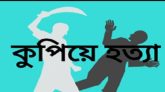 জকিগঞ্জে যুবককে কুপিয়ে হত্যা, আটক ১