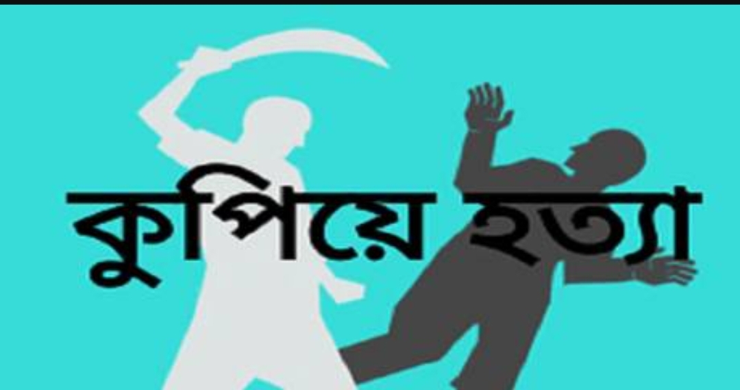 জকিগঞ্জে যুবককে কুপিয়ে হত্যা, আটক ১
