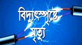 গোয়াইনঘাটে বিদ্যুৎস্পৃষ্টে শিশুর মৃত্যু