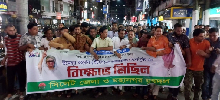 উমেদকে গ্রেপ্তারের প্রতিবাদে সিলেটে যুবদলের মিছিল